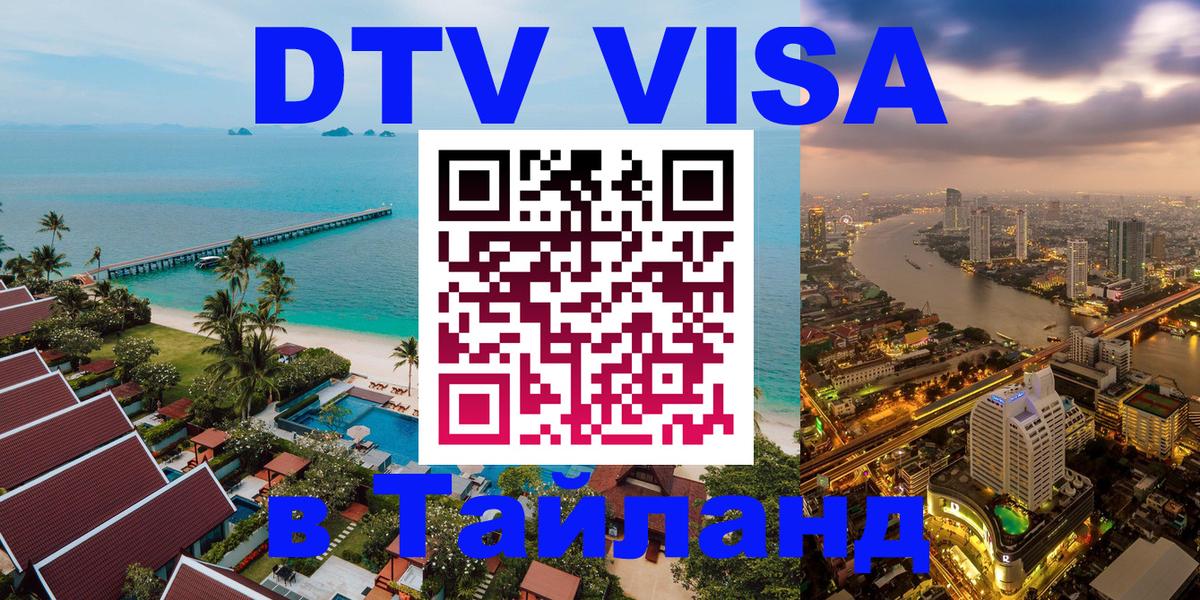 DTV виза Тайланд 