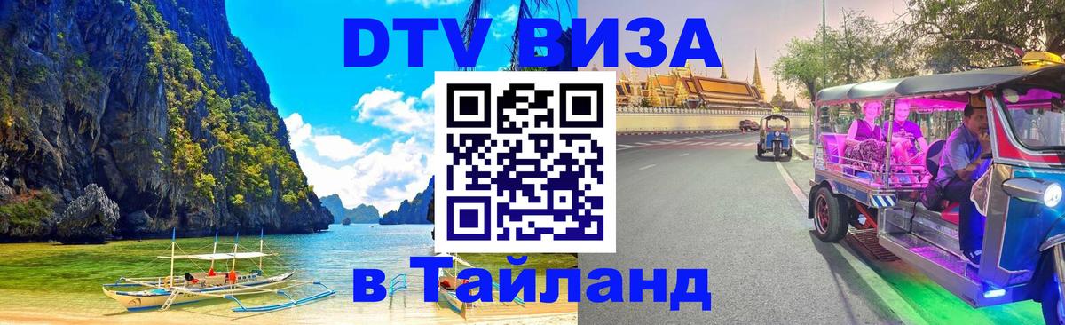 DTV (ДТВ) visa Таиланд 