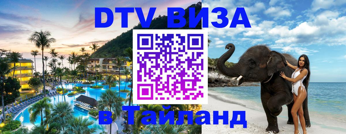 DTV Visa Thailand — прайс и условия, виза без дополнительных документов - 04.10.2025 